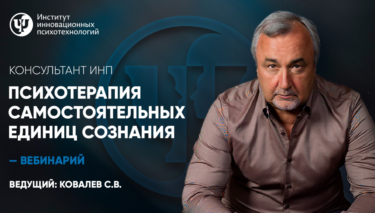 [ИНП] Сергей Ковалев - Психотерапия самостоятельны_0.jpg